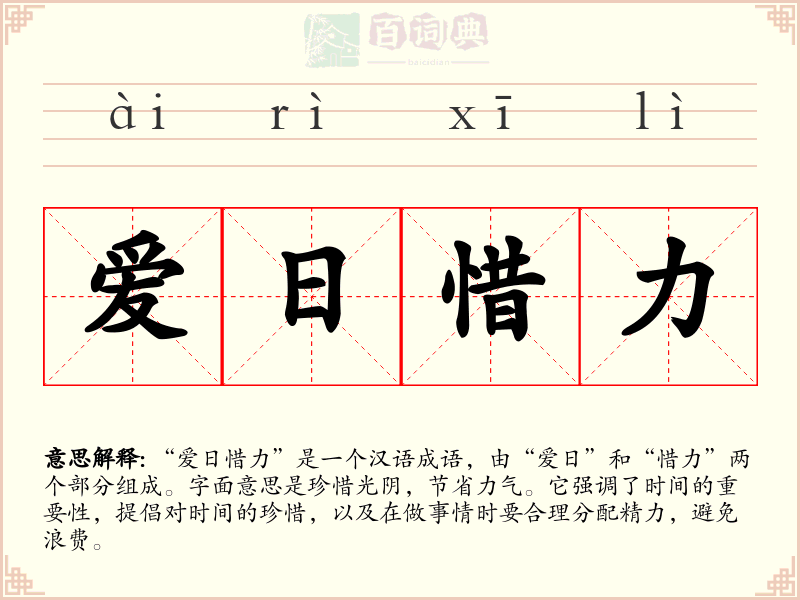 爱日惜力