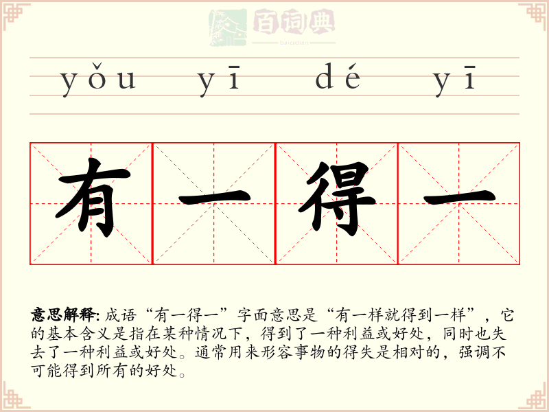 有一得一
