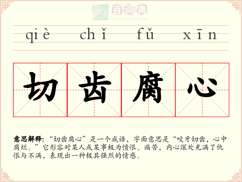切齿腐心