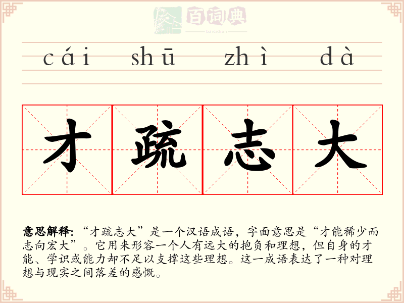 才疏志大
