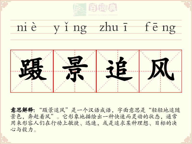 蹑景追风