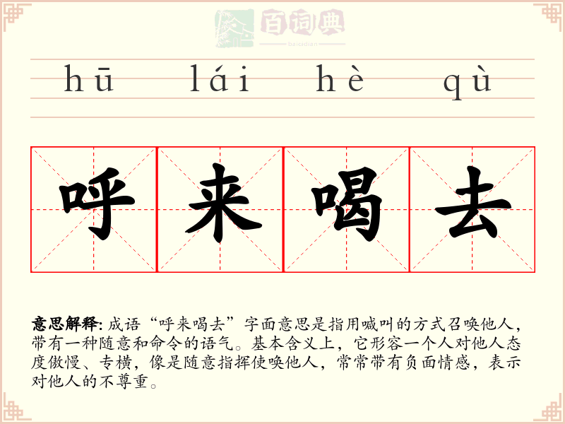 呼来喝去