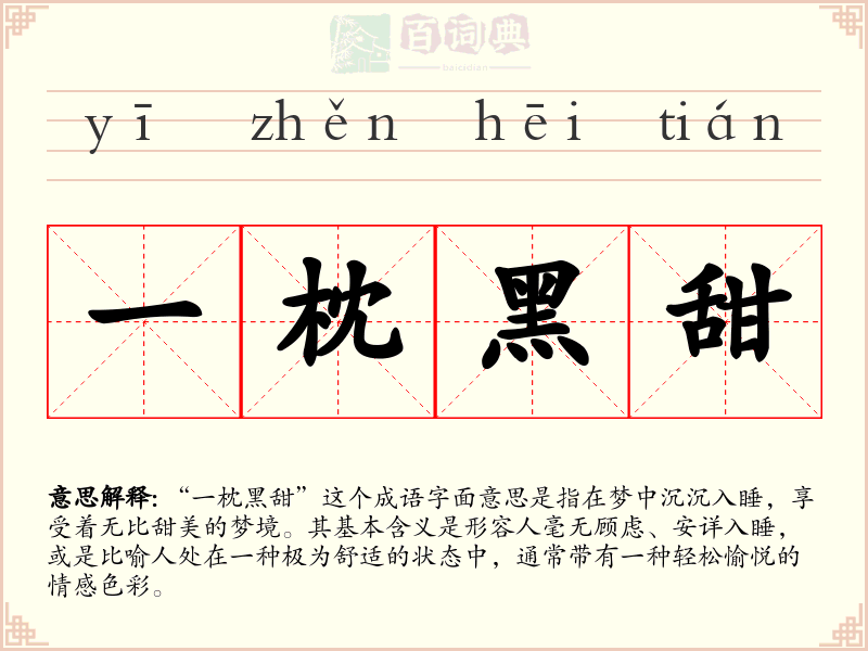 一枕黑甜