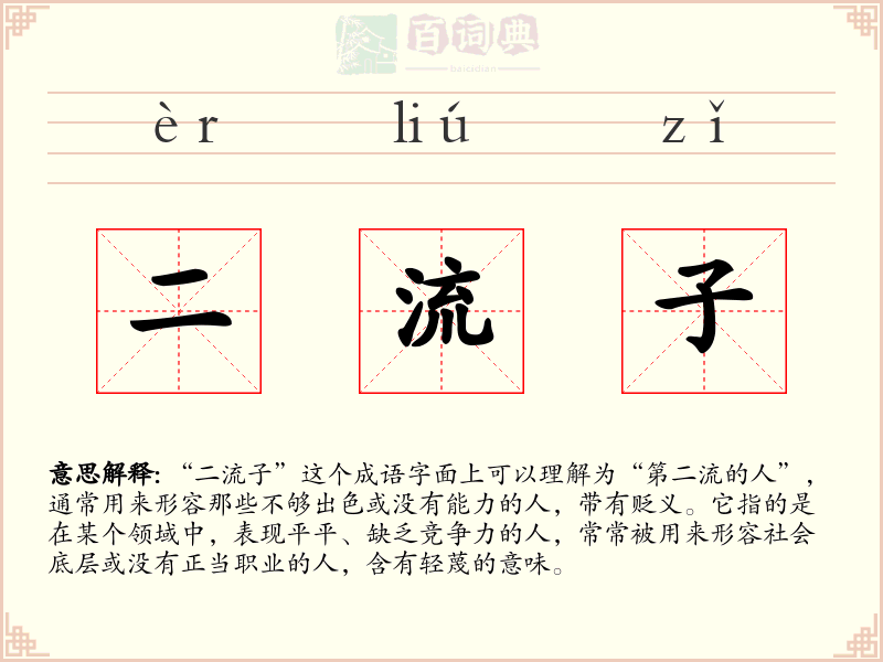 二流子
