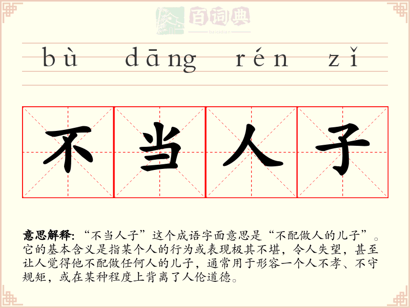 不当人子