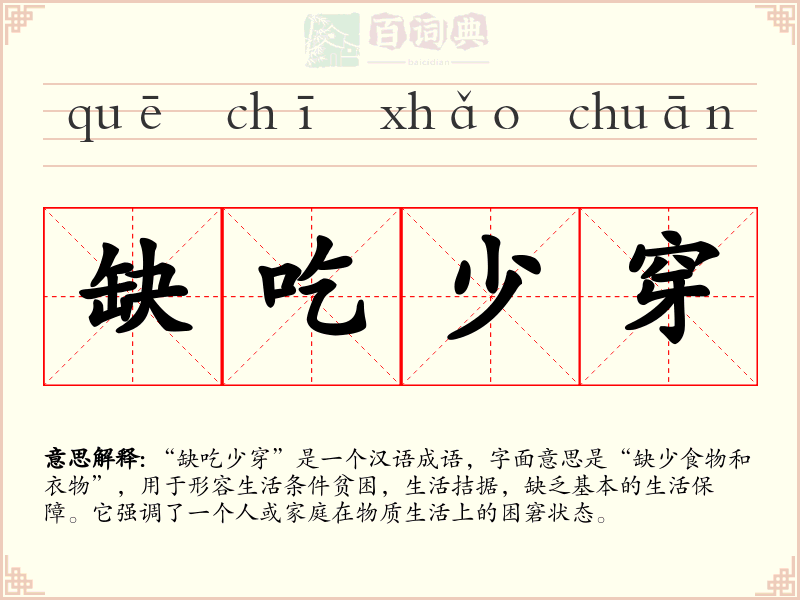 缺吃少穿