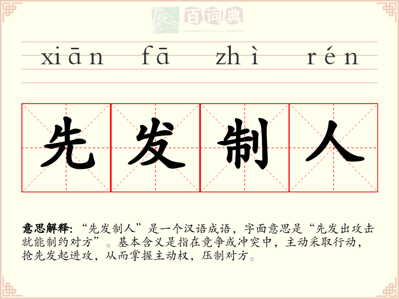 先发制人