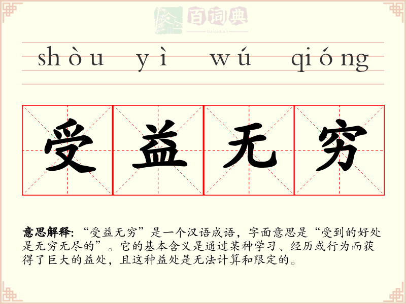 受益无穷