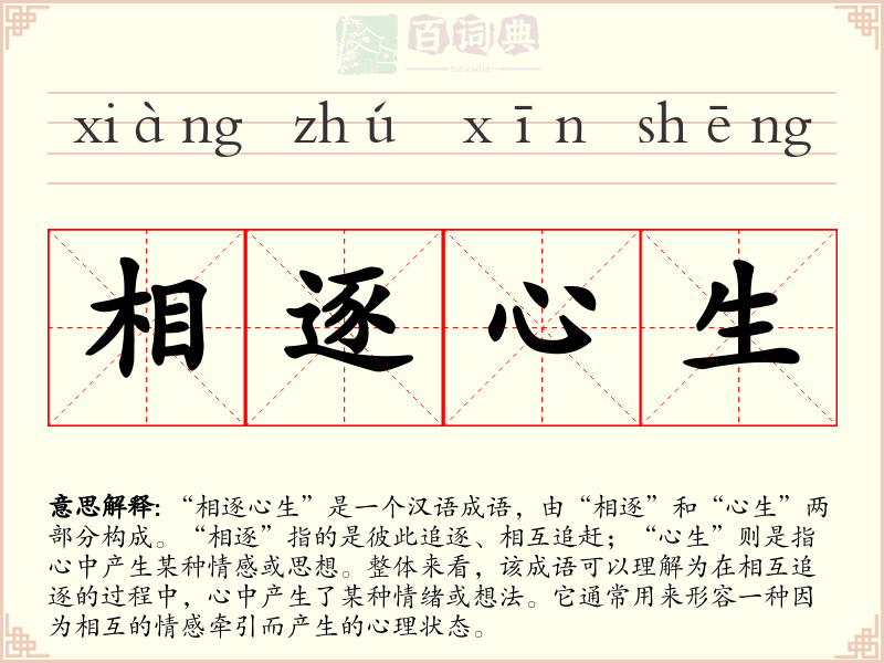 相逐心生