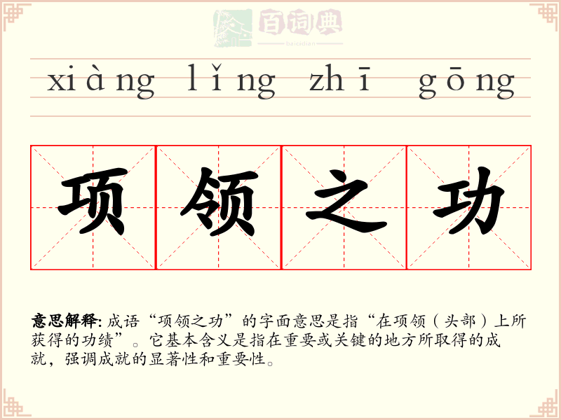项领之功