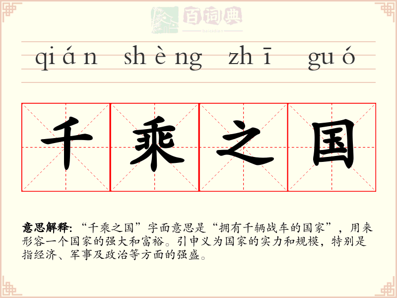千乘之国