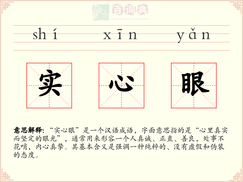 实心眼