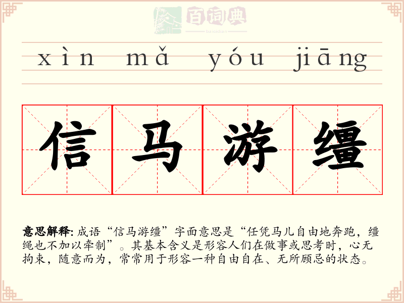 信马游缰