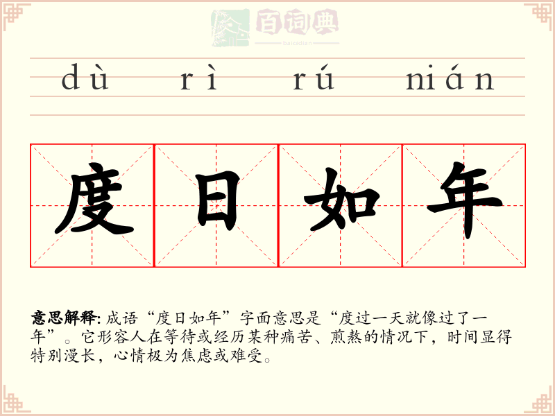 度日如年