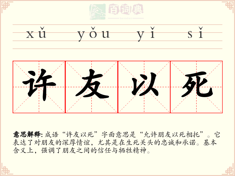 许友以死