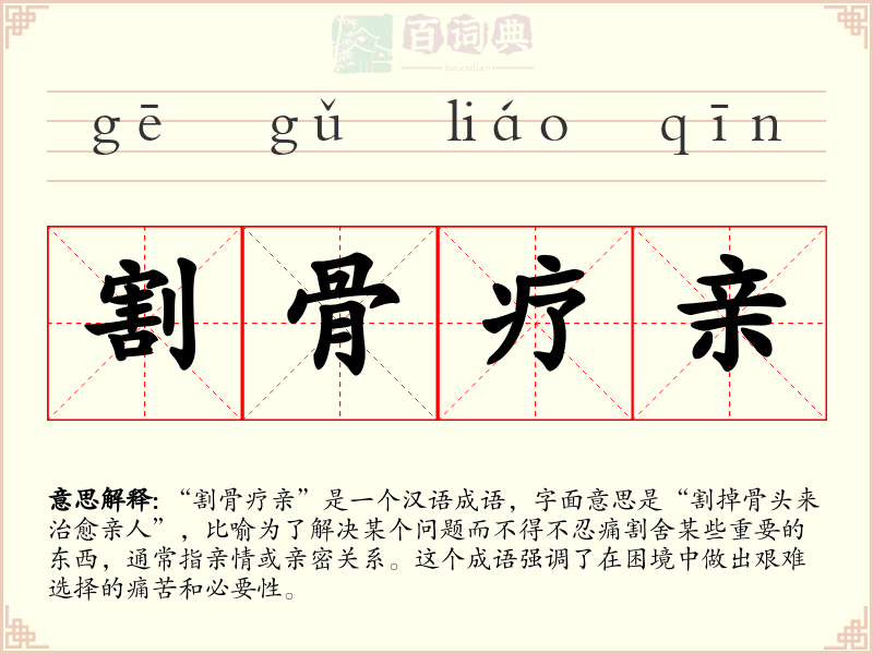 割骨疗亲