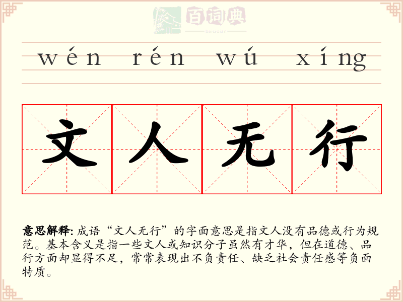 文人无行