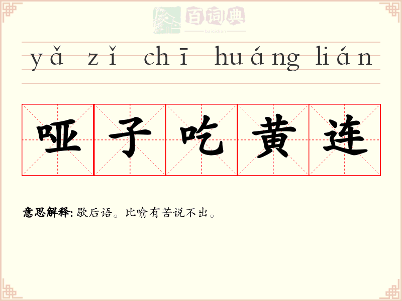 哑子吃黄连