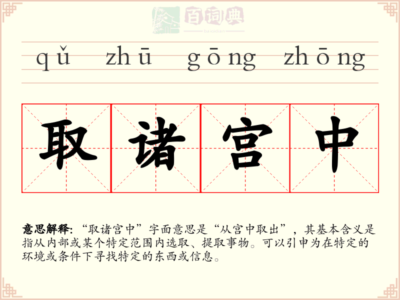 取诸宫中
