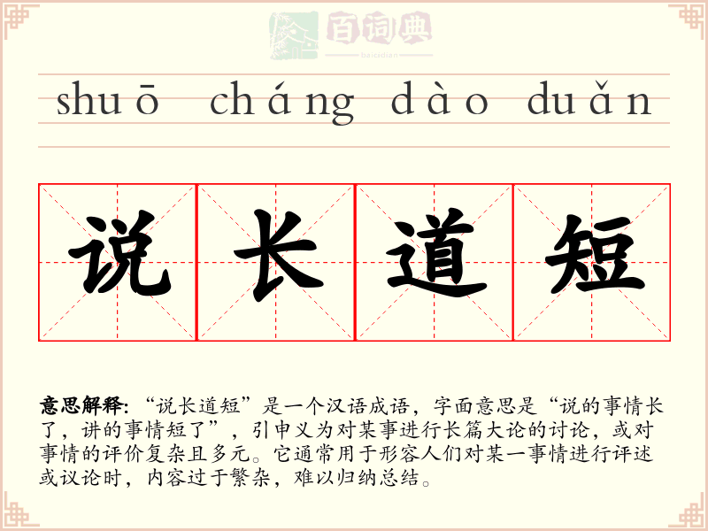 说长道短