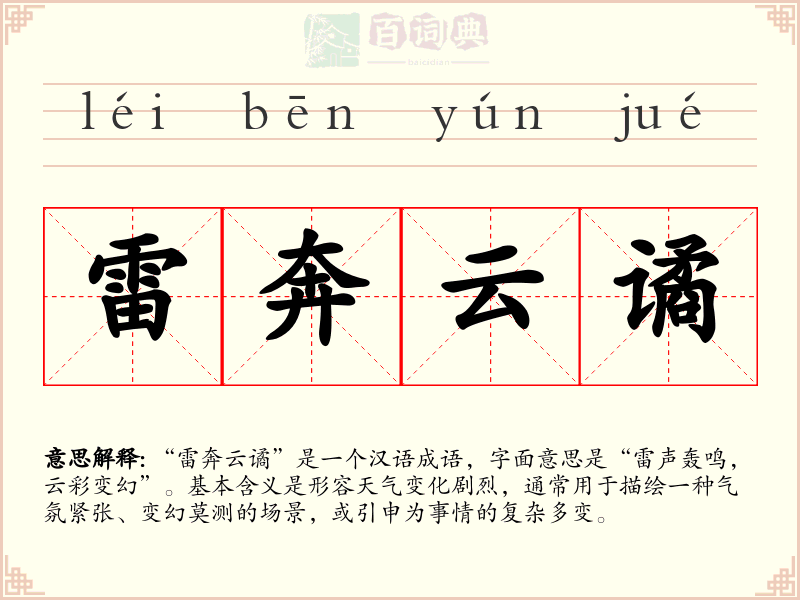 雷奔云谲
