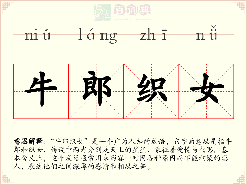 牛郎织女