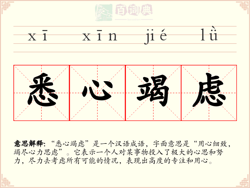 悉心竭虑