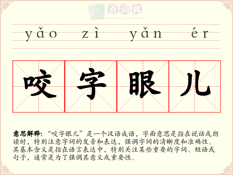 咬字眼儿