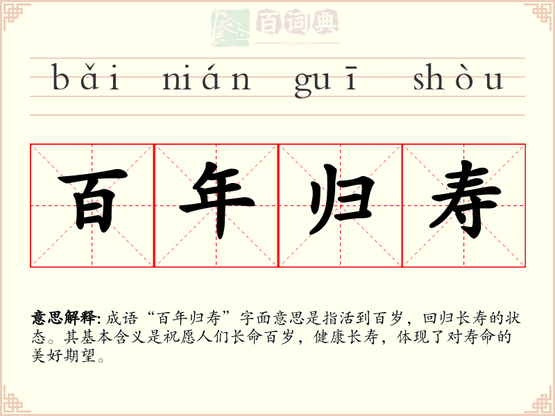 百年归寿