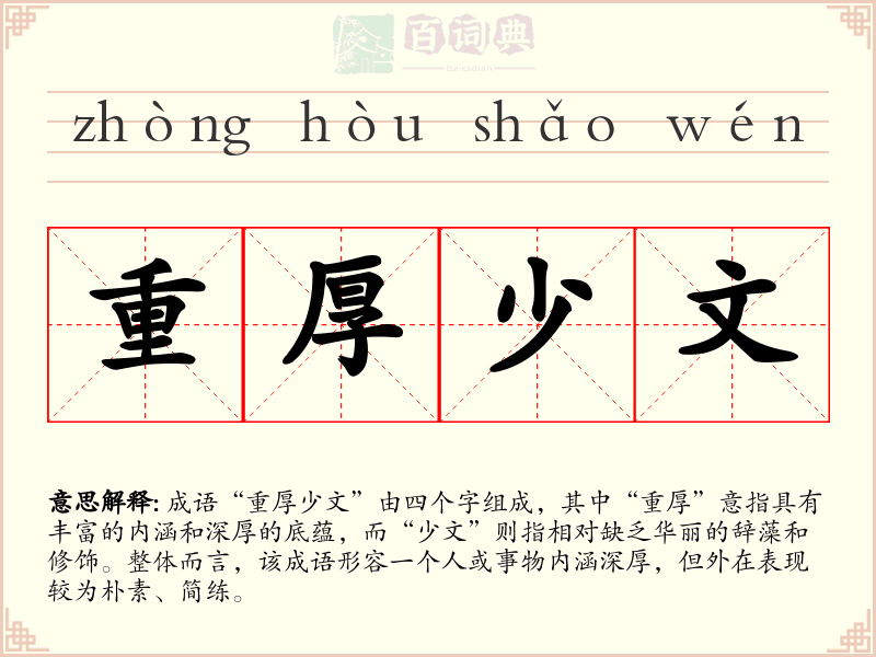 重厚少文