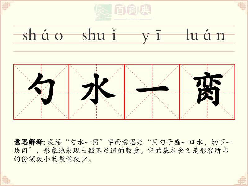 勺水一脔