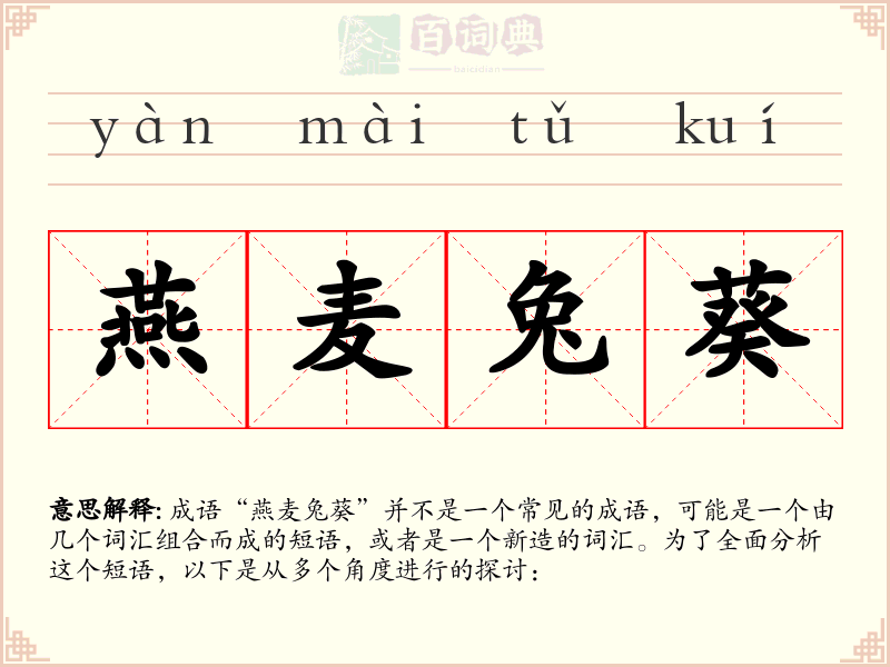 燕麦兔葵