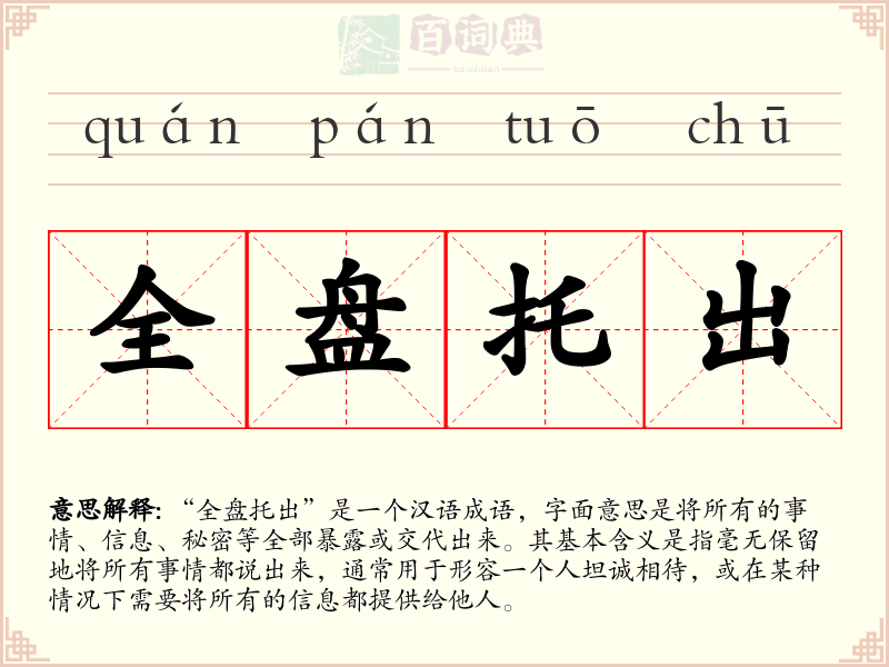 全盘托出