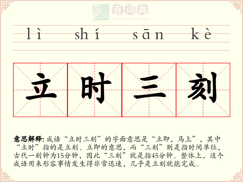 立时三刻