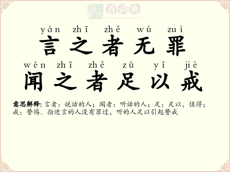 言之者无罪，闻之者足以戒