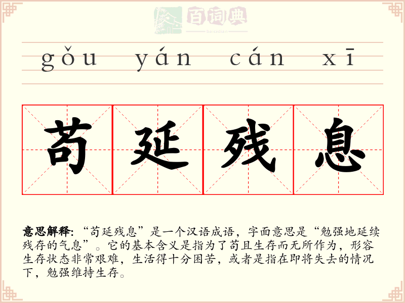 苟延残息