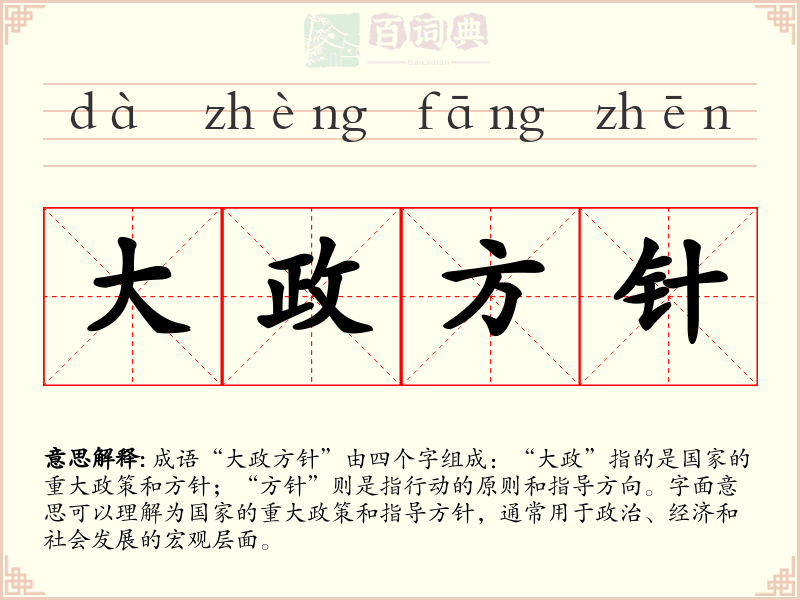 大政方针