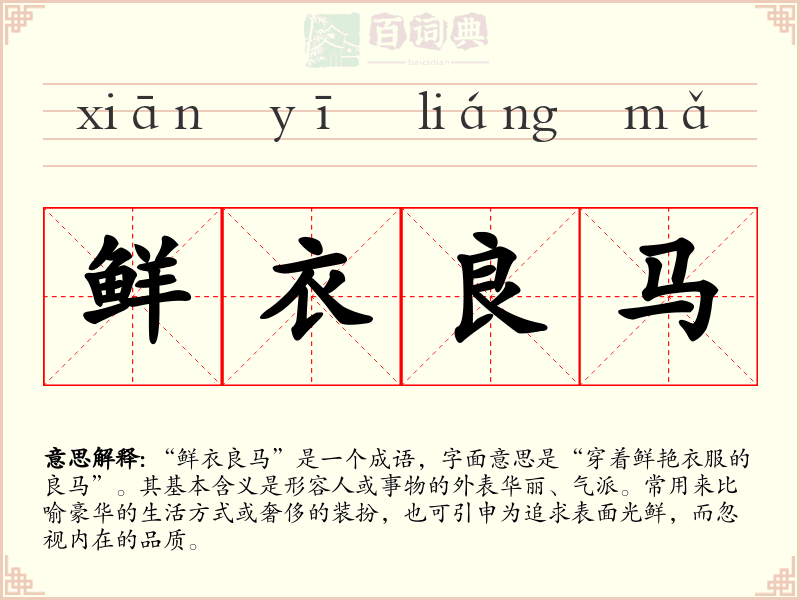 鲜衣良马