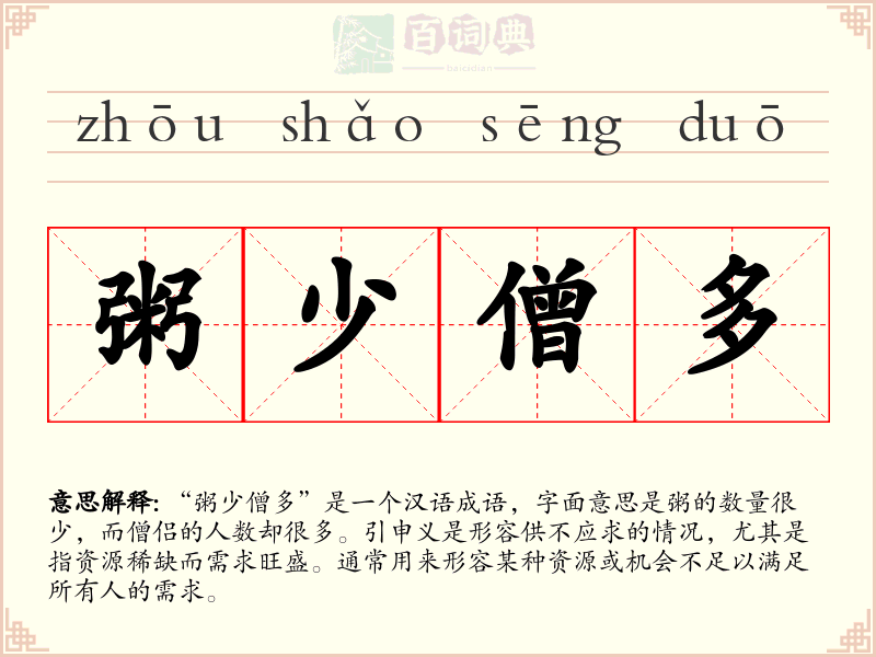 粥少僧多