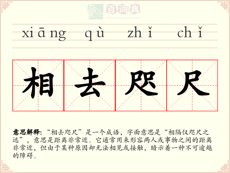 相去咫尺