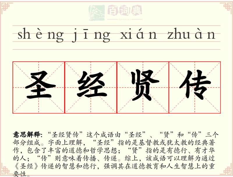 圣经贤传