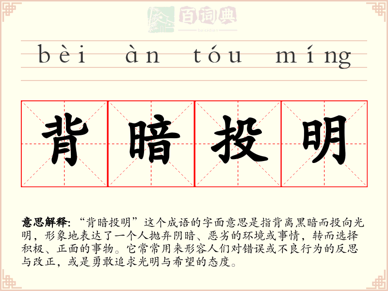 背暗投明