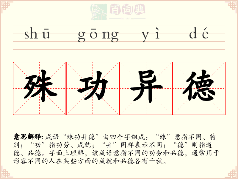 殊功异德