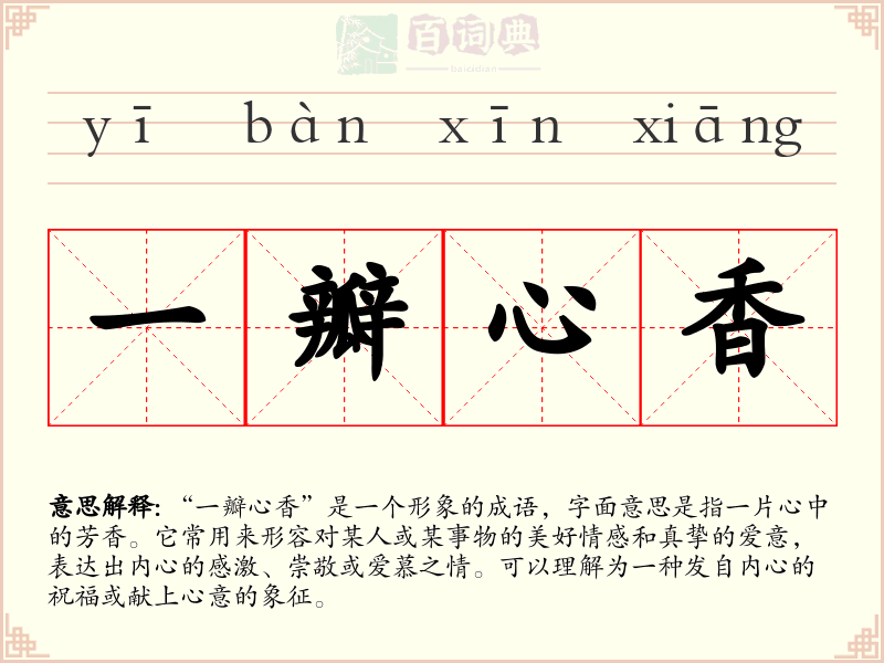 一瓣心香