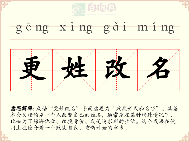 更姓改名