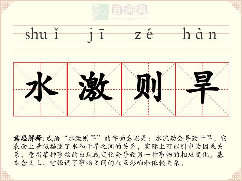 水激则旱