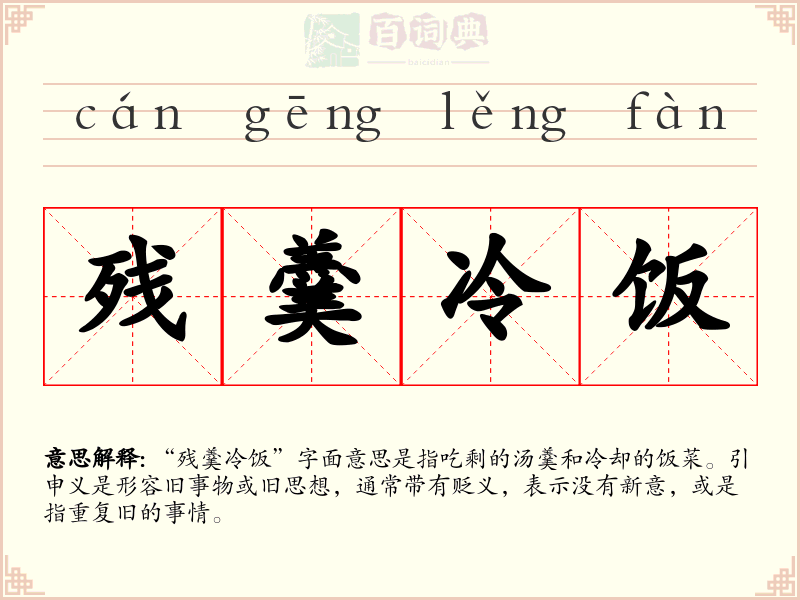 残羹冷饭