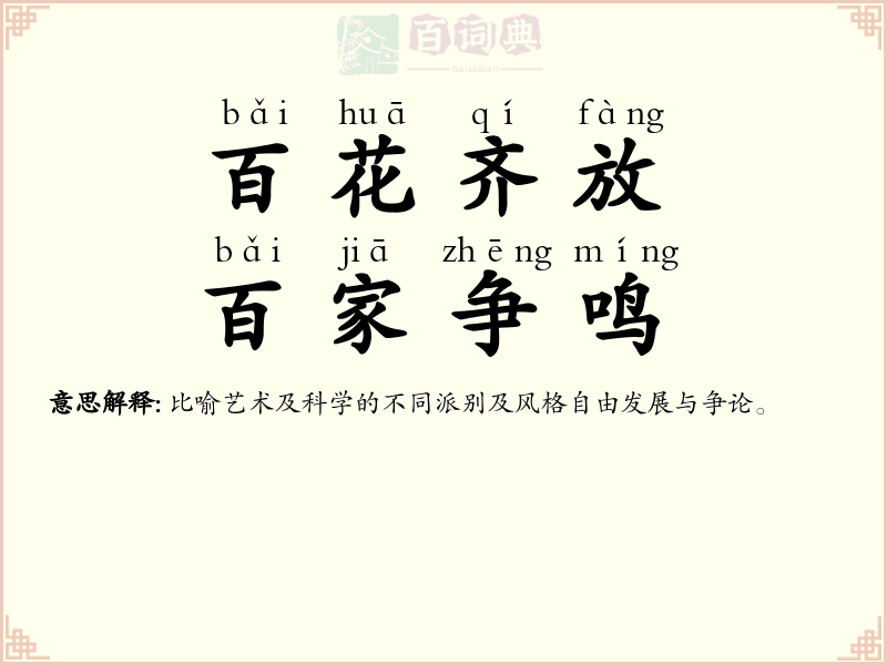 百花齐放，百家争鸣