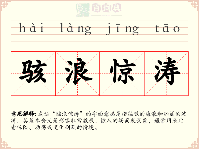 骇浪惊涛