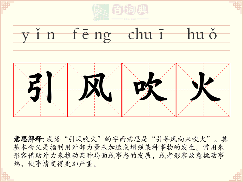 引风吹火